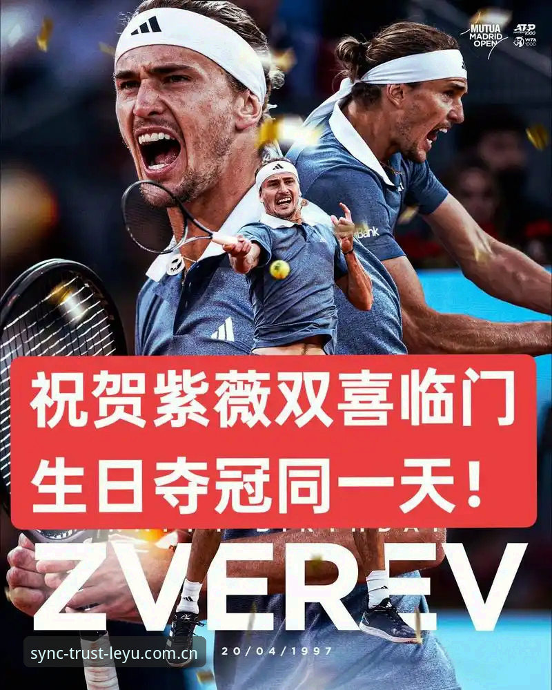 兹维列夫法网决赛五盘苦战夺冠创多纪录，乐鱼体育平台实时赛事推送引爆用户热议